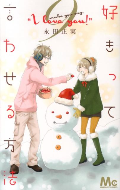 楽天ブックス 好きって言わせる方法 9 永田正実 本