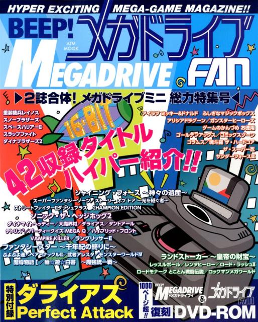 楽天ブックス: BEEP! メガドライブFAN-2誌合体！メガドライブミニ総力