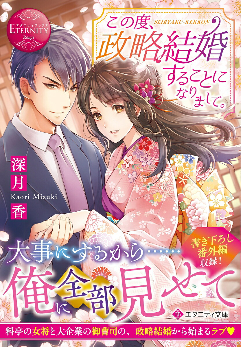 この度、政略結婚することになりまして。（エタニティ文庫）[深月香]