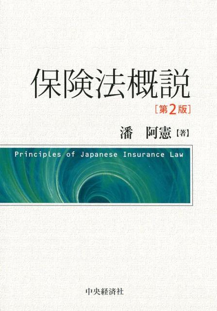 保険法概説   第２版/中央経済社/潘阿憲（単行本） 楽天ブックス: 保険法概説〈第2版〉 - 潘 阿憲 - 9784502260612 : 本