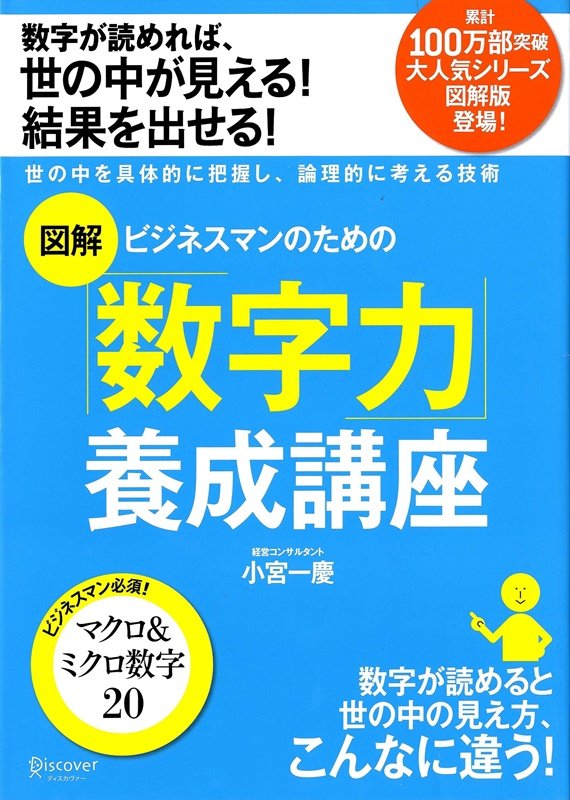 楽天ブックス: 図解 ビジネスマンのための数字力養成講座