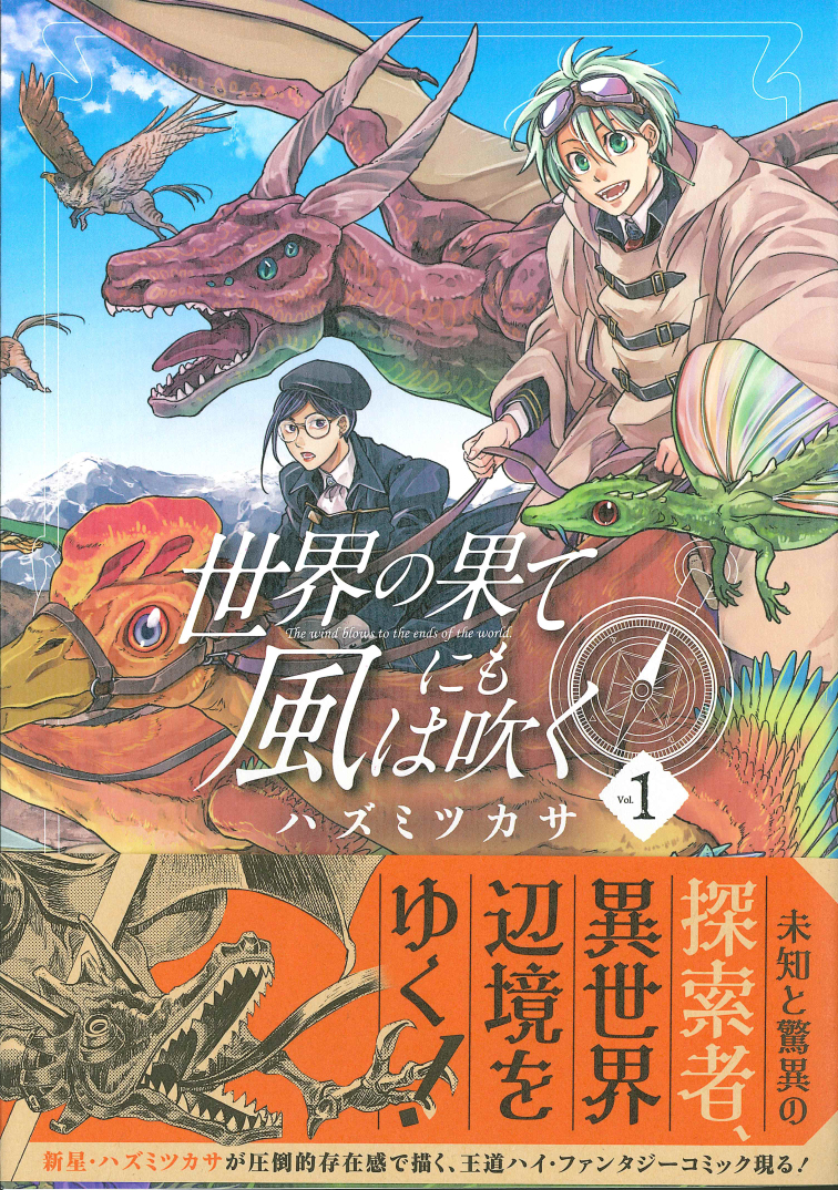 楽天ブックス 世界の果てにも風は吹く Vol 1 ハズミツカサ 本