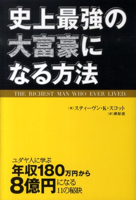 楽天ブックス 史上最強の大富豪になる方法 ユダヤ人に学ぶ年収180万円から8億円になる11の スティーヴン K スコット 本