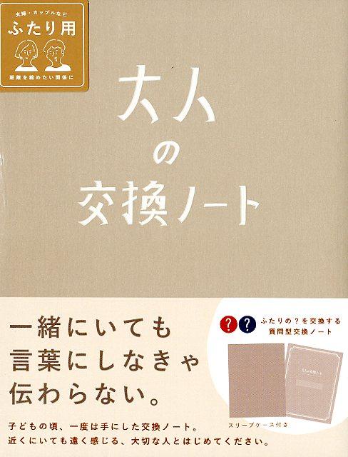 楽天市場 今だけp5倍 大人の交換ノート 交換日記 おうち時間 おしゃれ シンプル 記念日 結婚式 結婚記念日 銀婚式 金婚式 プレゼント ギフト 夫婦 恋人 友達 コミュニケーション Gkn いろはショップオンライン