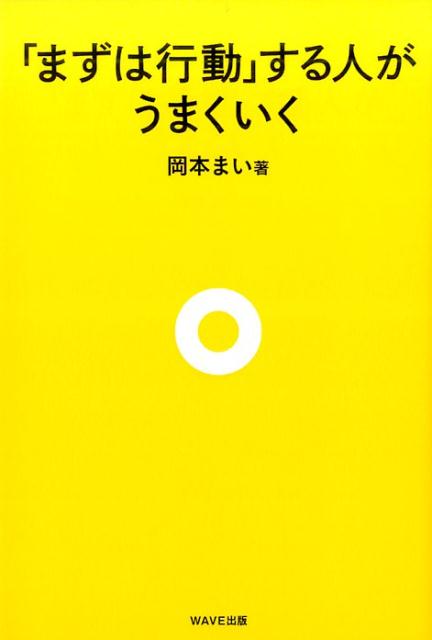 楽天ブックス まずは行動 する人がうまくいく 岡本まい 本