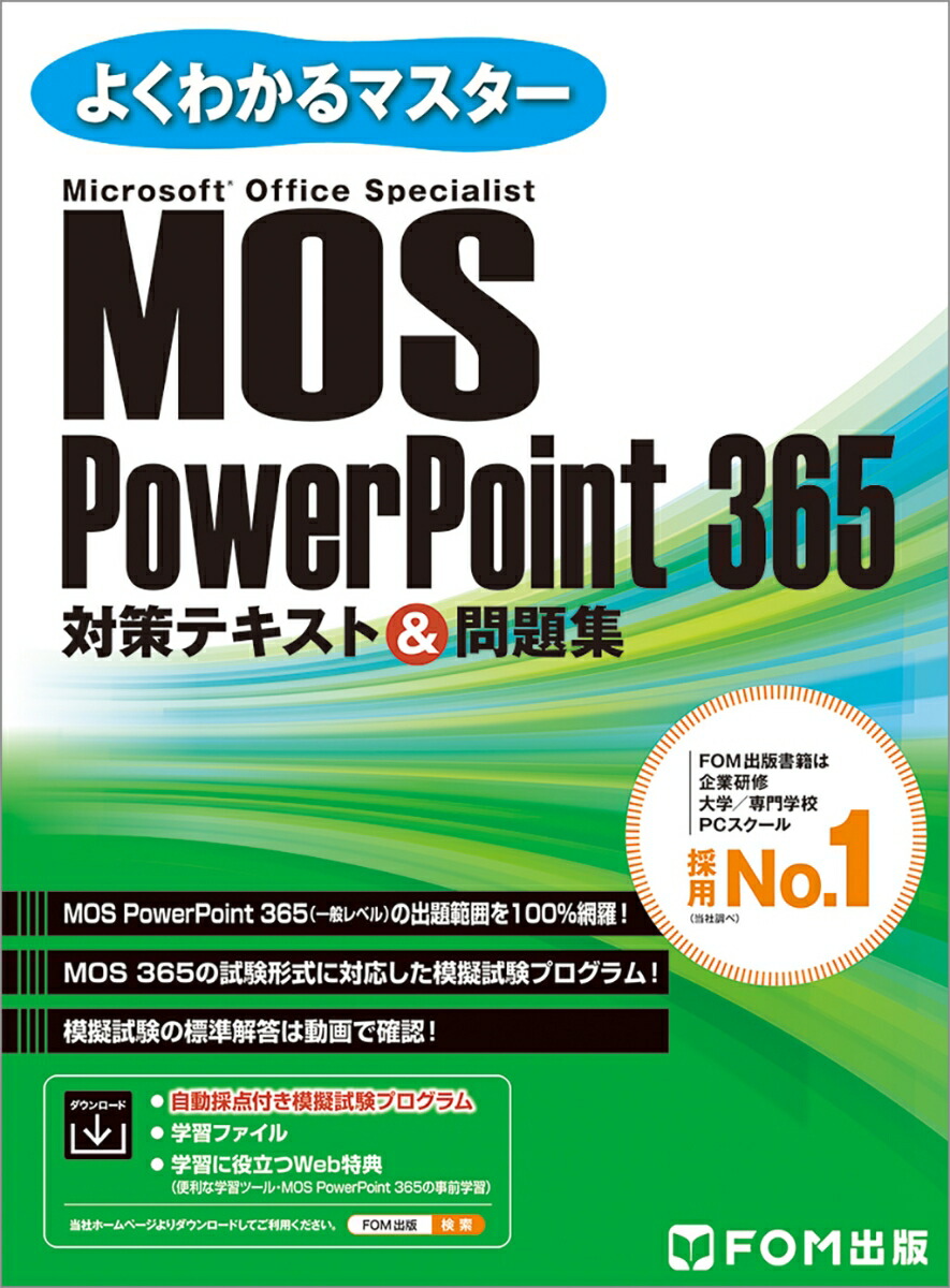 楽天ブックス: MOS PowerPoint 365 対策テキスト＆問題集 - 富士通