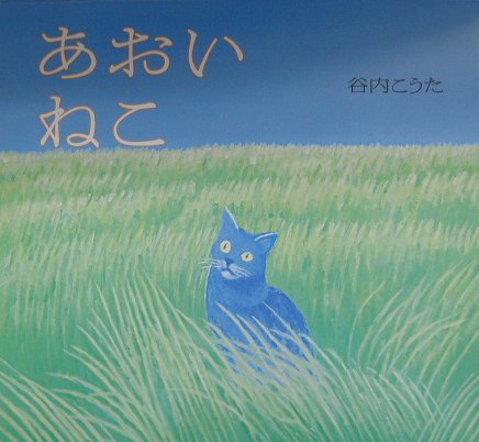 あおい　ねこ　（講談社の創作絵本）