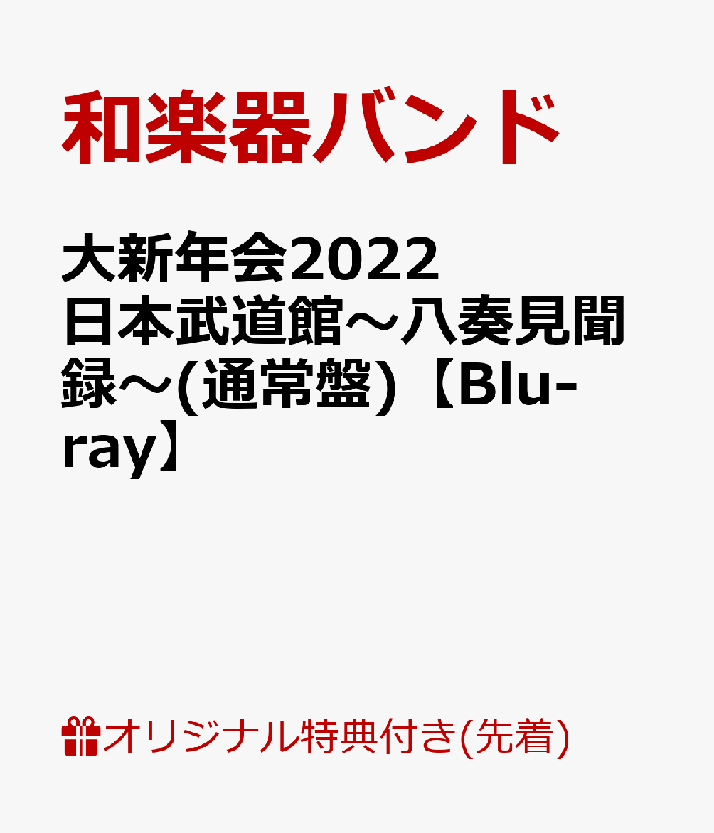 楽天ブックス: 【楽天ブックス限定先着特典】大新年会2022 日本武道館