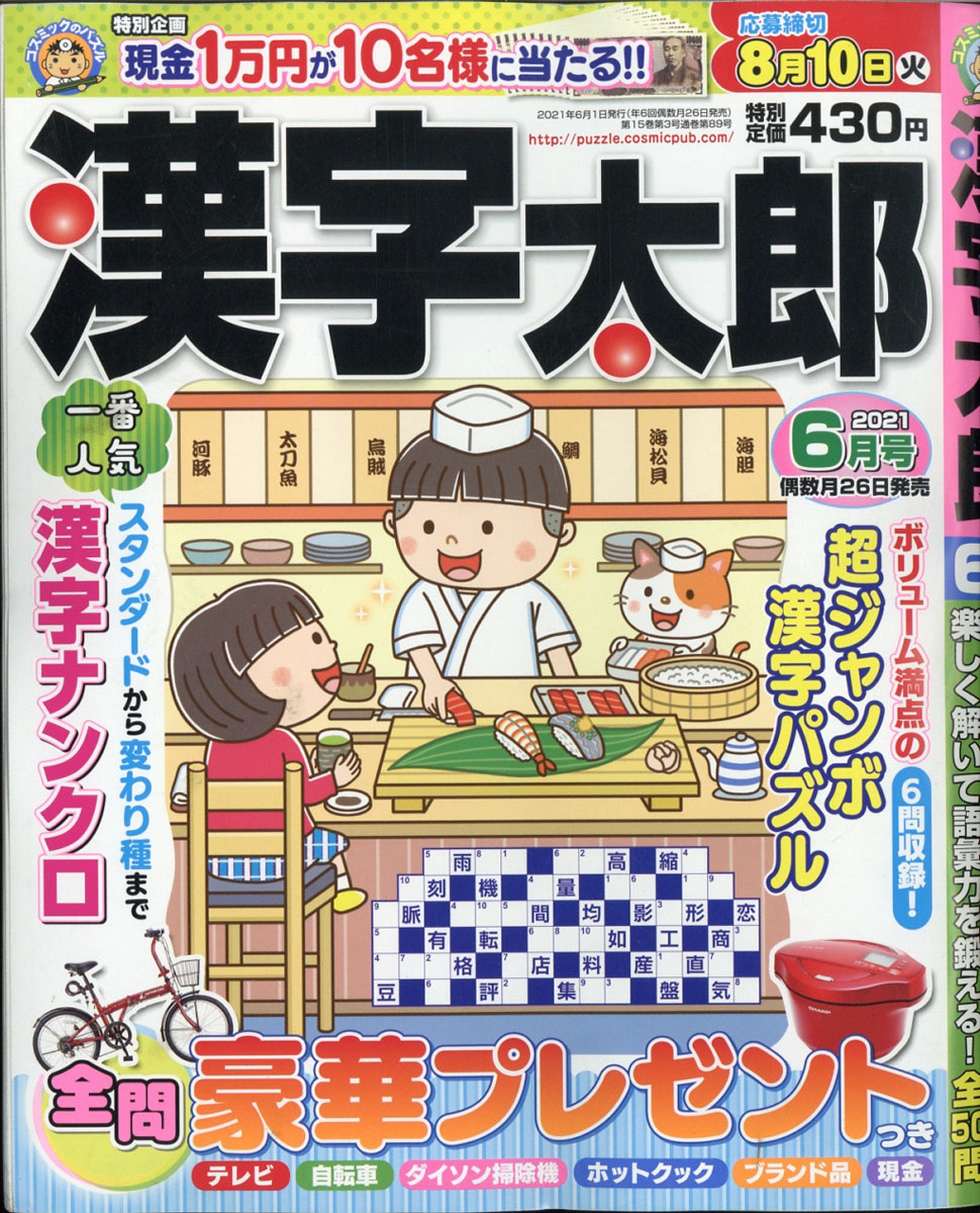 楽天ブックス 漢字太郎 21年 06月号 雑誌 コスミック出版 雑誌