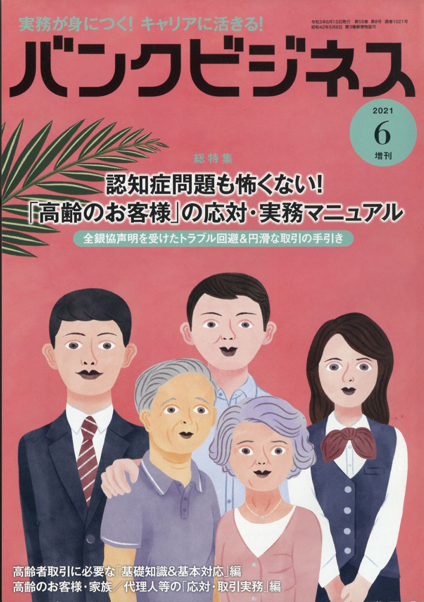 バンクビジネス増刊認知症問題も怖くない！「高齢のお客様」の応対・実務マニュアル2021年06月号[雑誌]