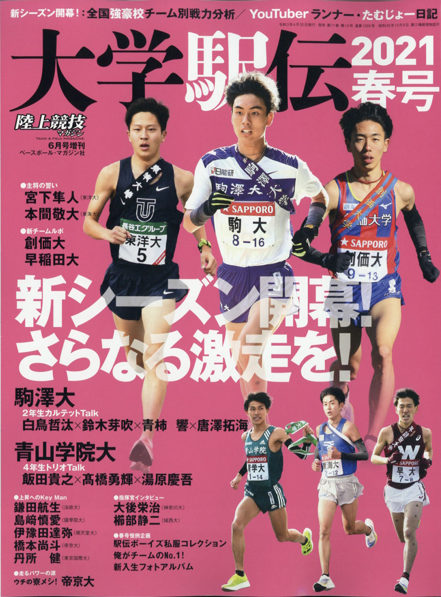 楽天ブックス 陸上競技マガジン増刊 大学駅伝21春号 21年 06月号 雑誌 ベースボール マガジン社 雑誌