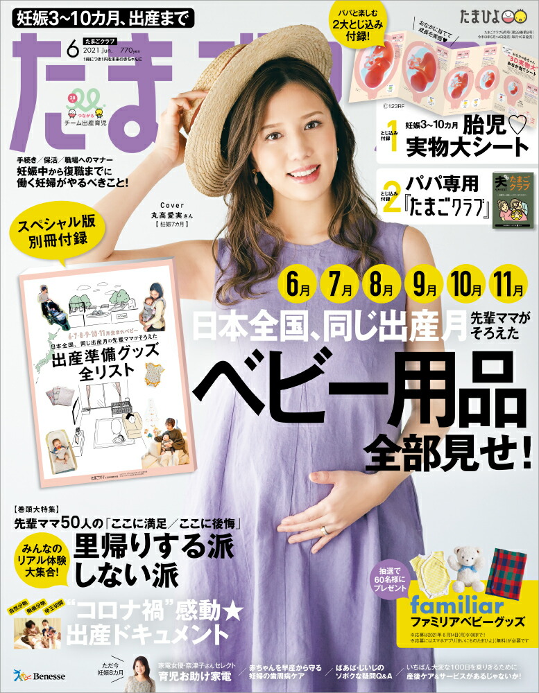 楽天ブックス たまごクラブ 2021年 06月号 雑誌 ベネッセコーポレーション 4910159010613 雑誌