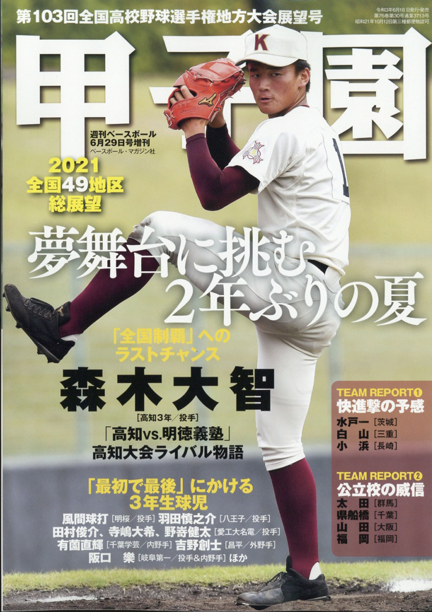 楽天ブックス 週刊ベースボール増刊 第103回全国高校野球選手権大会 21夏甲子園予選展望号 21年 6 29号 雑誌 ベースボール マガジン社 雑誌