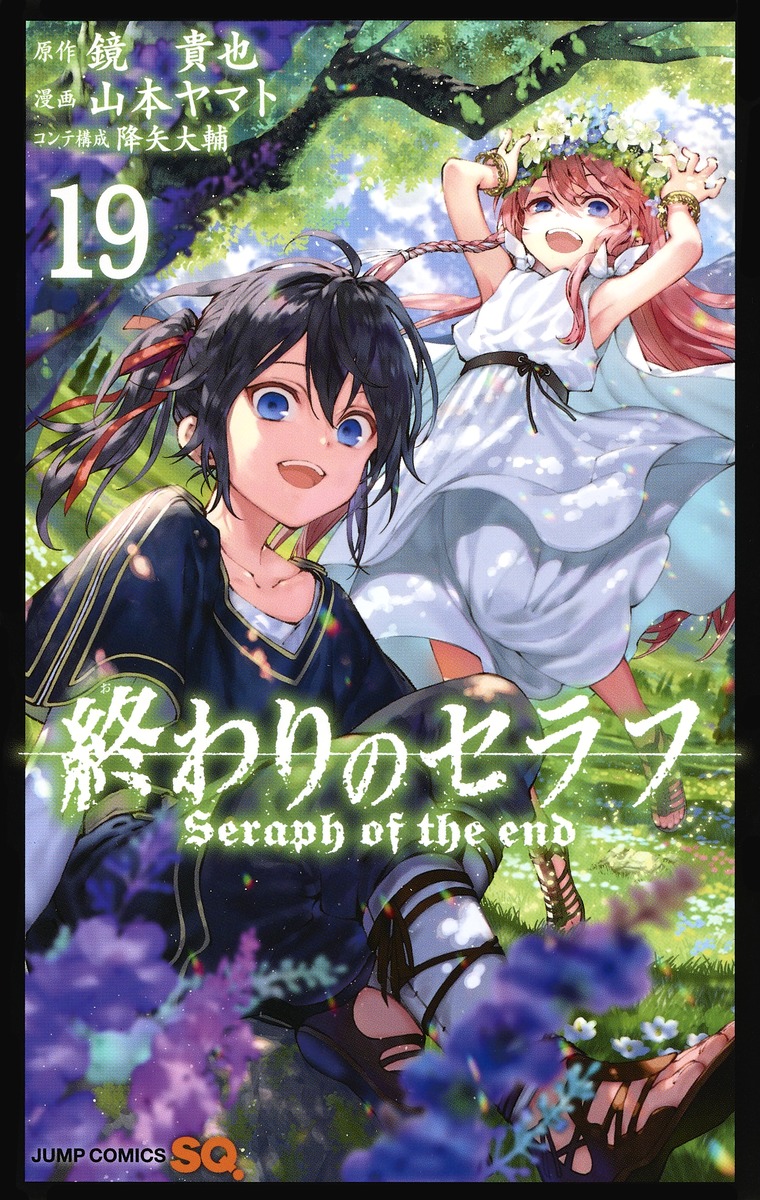 終わりのセラフ19（ジャンプコミックス）[山本ヤマト]