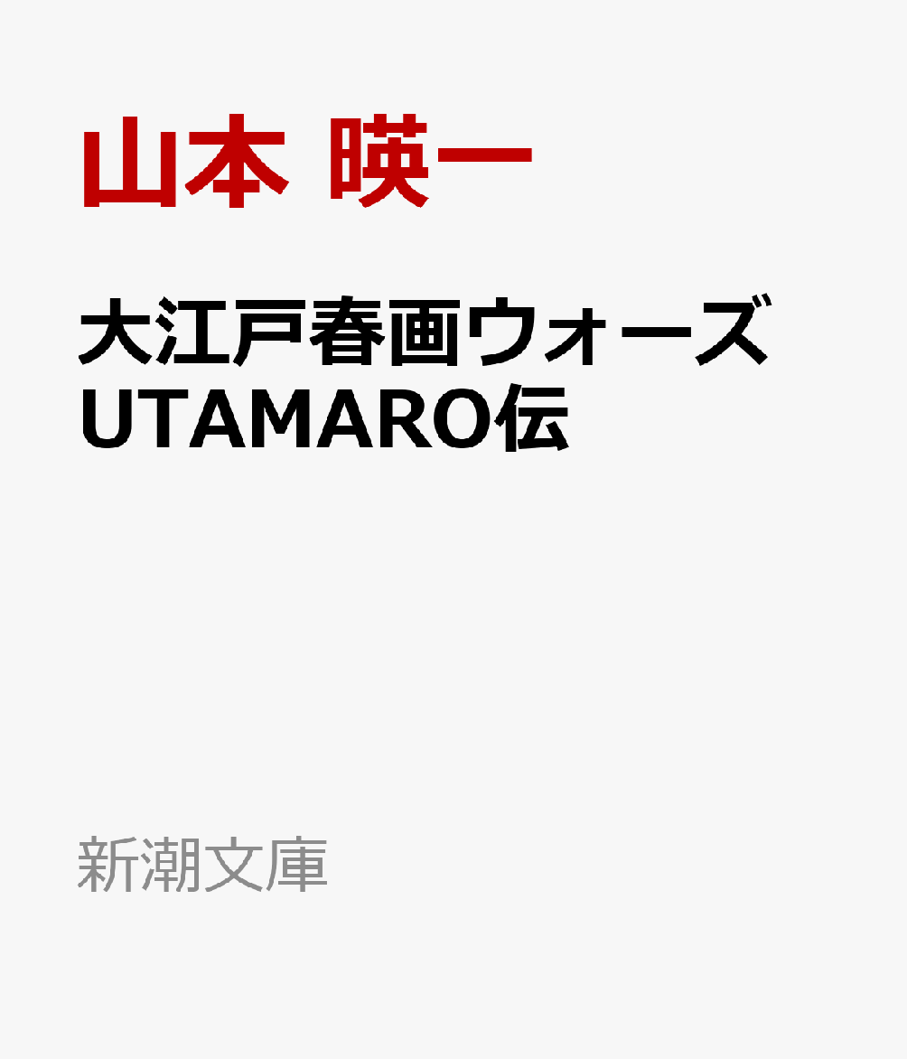 大江戸春画ウォーズ UTAMARO伝画像