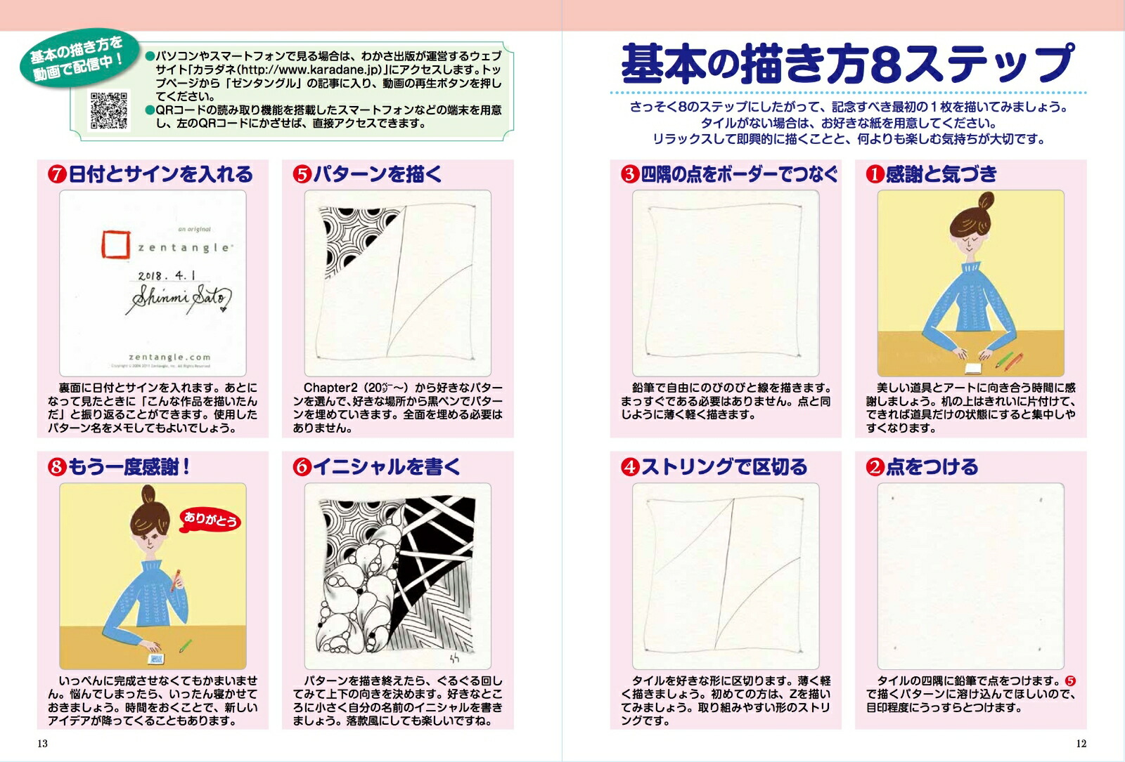 ゼンタングル脳活アートブック脳がよろこぶ“描くマインドフルネス”（わかさ夢MOOK）[佐藤心美]