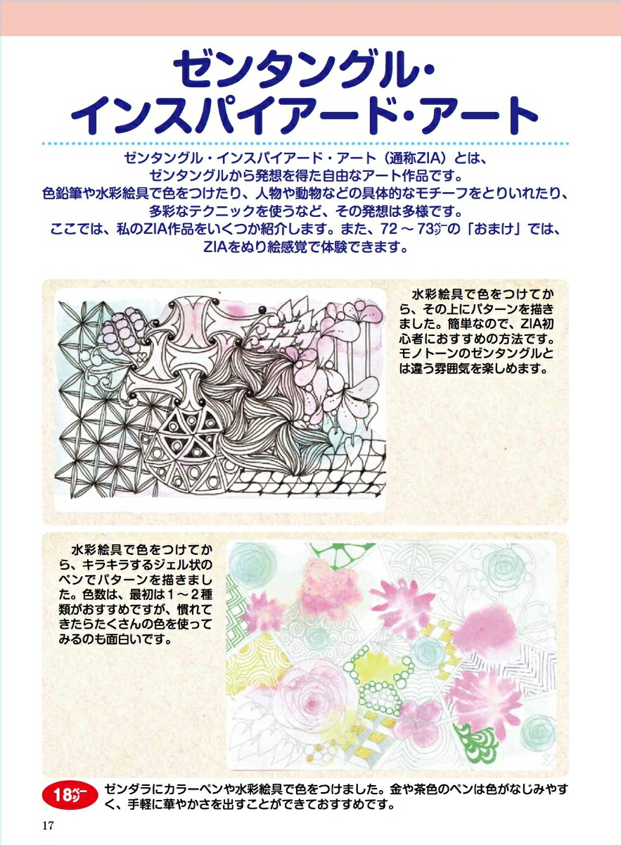 ゼンタングル脳活アートブック脳がよろこぶ“描くマインドフルネス”（わかさ夢MOOK）[佐藤心美]