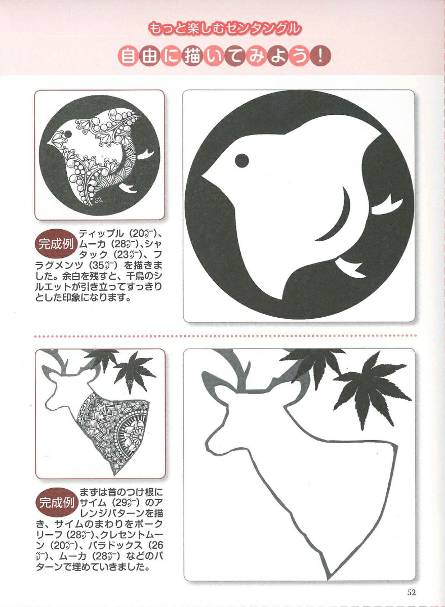 ゼンタングル脳活アートブック脳がよろこぶ“描くマインドフルネス”（わかさ夢MOOK）[佐藤心美]
