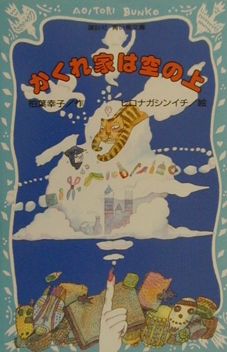 楽天ブックス: かくれ家は空の上 - 柏葉幸子 - 9784061485419 : 本