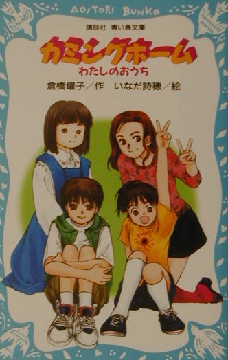 楽天ブックス カミングホーム わたしのおうち 倉橋燿子 本