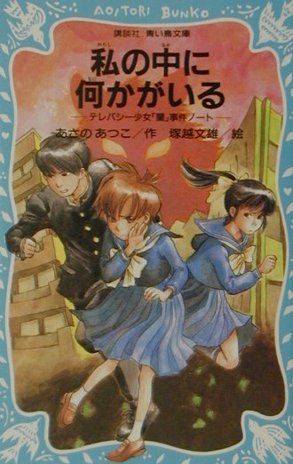 楽天ブックス 私の中に何かがいる テレパシー少女 蘭 事件ノート3 あさのあつこ 本