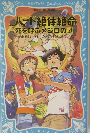 楽天ブックス バ ド絶体絶命 死を呼ぶメジロの謎 中松まるは 本