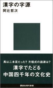 楽天ブックス 漢字の字源 阿辻 哲次 本