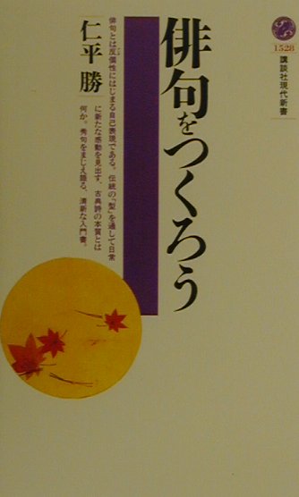 俳句をつくろう　（講談社現代新書）