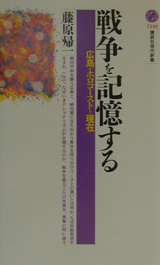 楽天ブックス 戦争を記憶する 広島 ホロコーストと現在 藤原 帰一 9784061495401 本