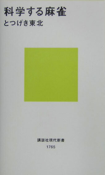 科学する麻雀 （講談社現代新書）