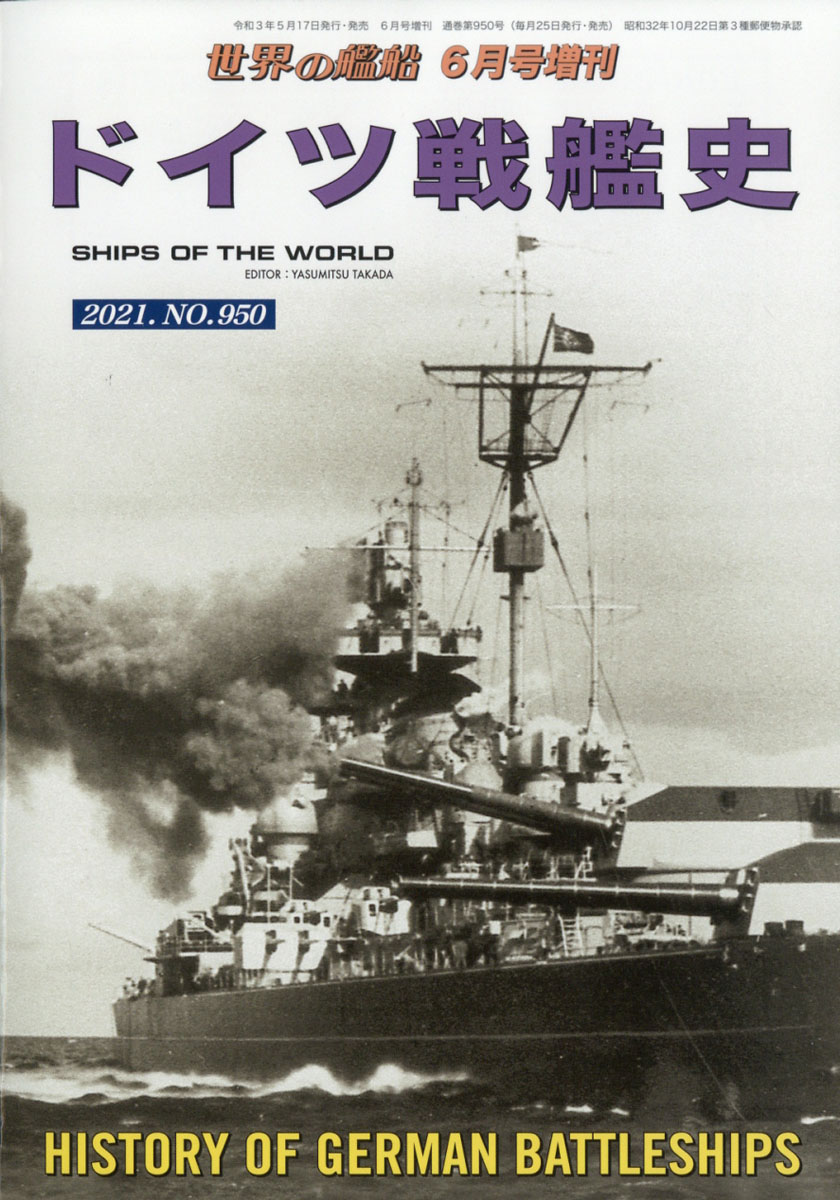 楽天ブックス 世界の艦船増刊 ドイツ戦艦史 21年 06月号 雑誌 海人社 雑誌