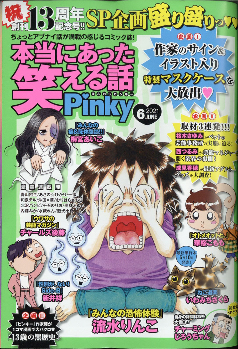 楽天ブックス 本当にあった笑える話pinky ピンキー 21年 06月号 雑誌 ぶんか社 雑誌