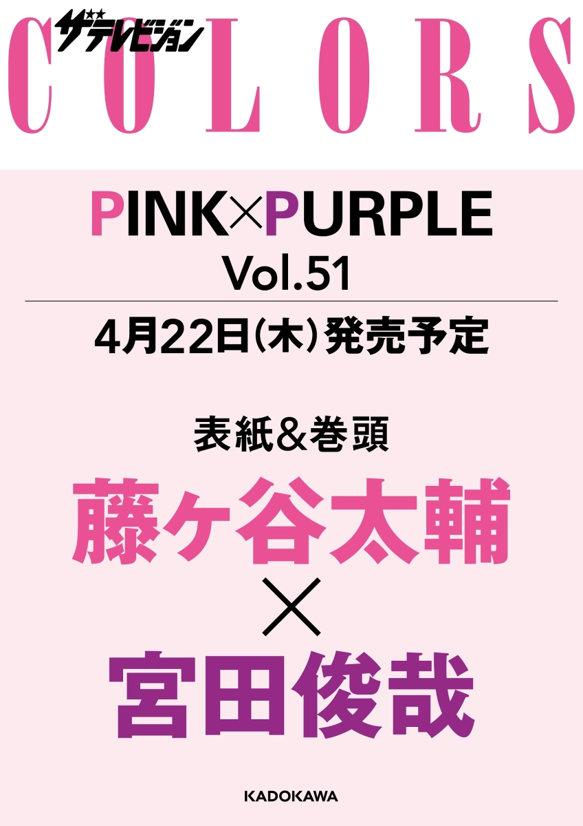 楽天ブックス ザテレビジョンcolors カラーズ Vol 51 Pink Purple ピンク パープル 21年 6 5号 雑誌 Kadokawa 雑誌