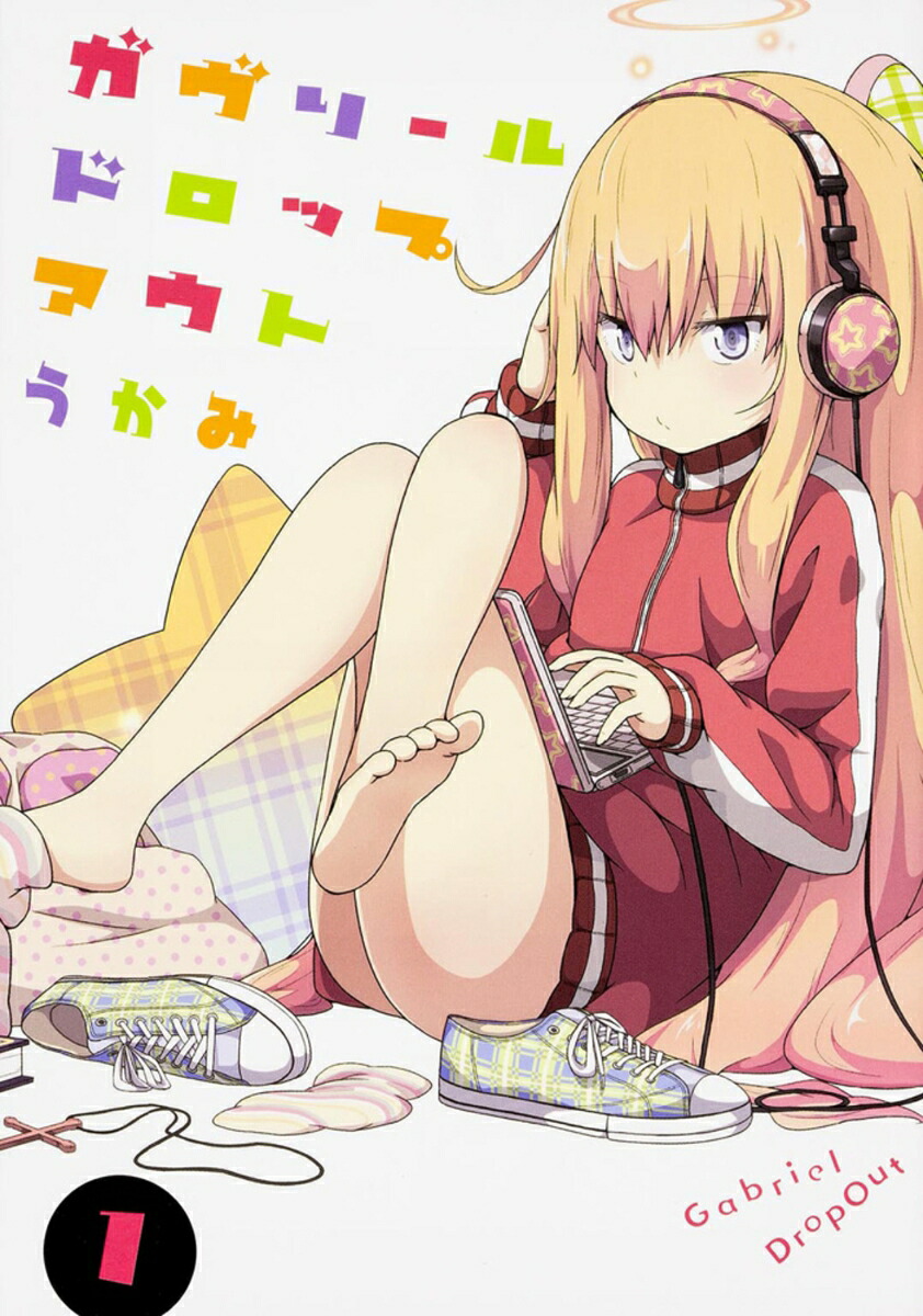 ガヴリールドロップアウト（1）（電撃コミックスNEXT）[うかみ]