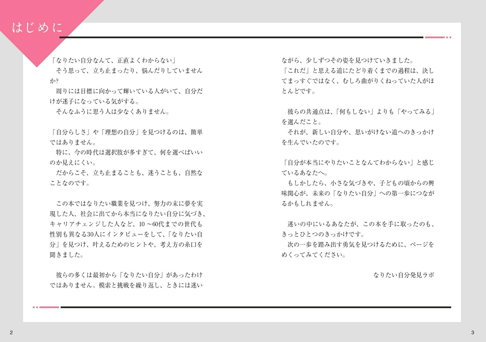 誰も教えてくれなかった「なりたい自分」の見つけ方[なりたい自分発見ラボ]