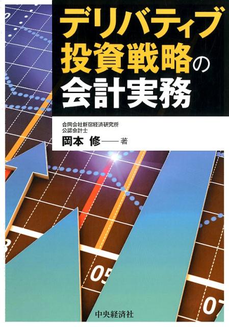 デリバティブ投資戦略の会計実務