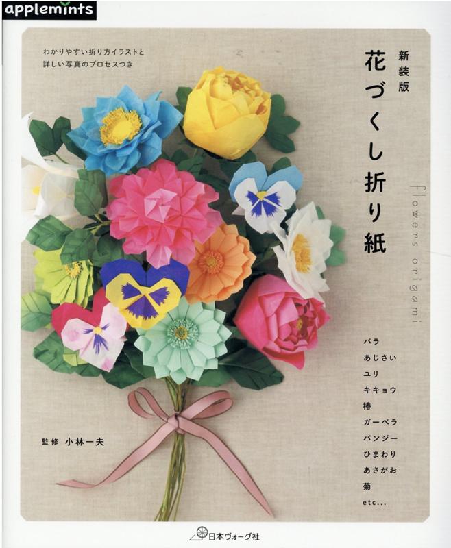 楽天ブックス 新装版 花づくし折り紙 小林 一夫 本
