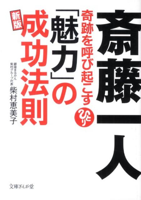 楽天ブックス 斎藤一人奇跡を呼び起こす 魅力 の成功法則新版 柴村恵美子 本