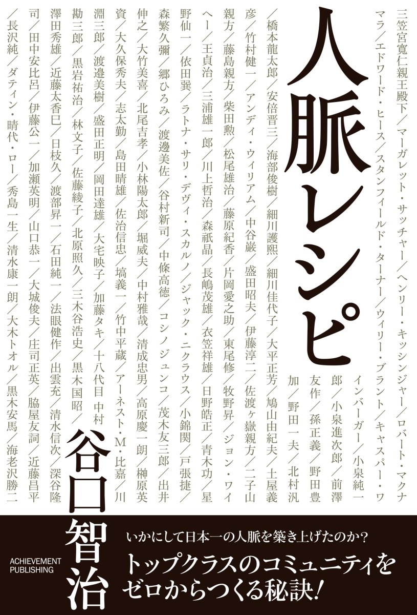 楽天ブックス 人脈レシピ 谷口智治 本