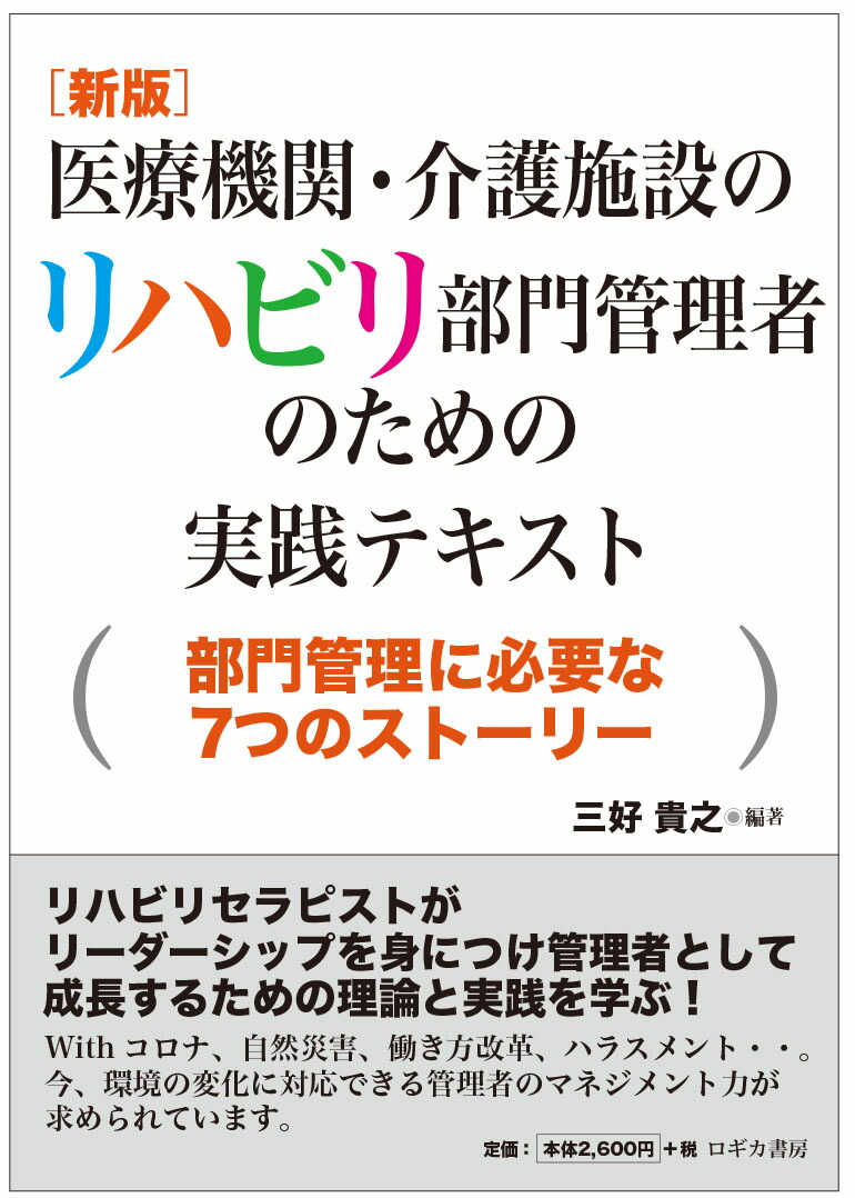 楽天ブックス 新版 医療機関 介護施設のリハビリ部門管理者のための実践テキスト 部門管理に必要な7つのストーリー 三好 貴之 本