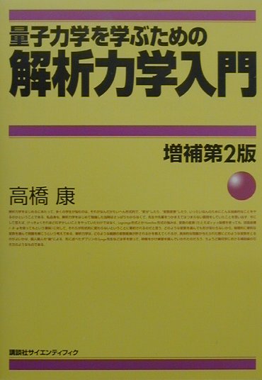 楽天ブックス: 量子力学を学ぶための解析力学入門 増補第2版 - 高橋 康