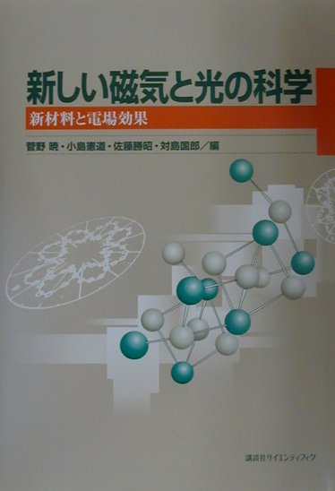 楽天ブックス: 新しい磁気と光の科学 - 新材料と電場効果 - 菅野暁