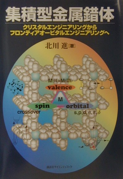 楽天ブックス: 集積型金属錯体 - クリスタルエンジニアリングから