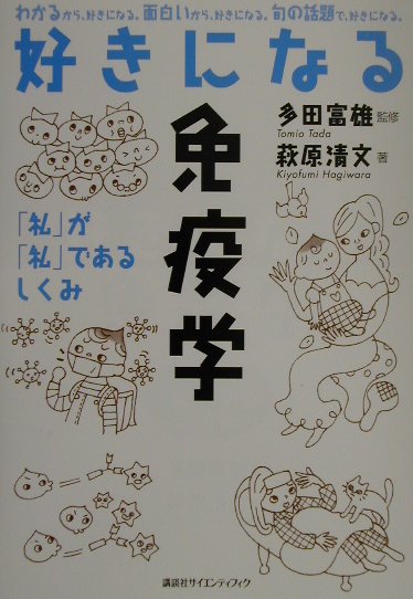 楽天ブックス 好きになる免疫学 私 が 私 であるしくみ 萩原清文 本