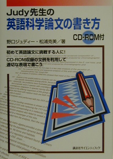 楽天ブックス Judy先生の英語科学論文の書き方 ｃｄ ｒｏｍ付 野口ジュディー 本