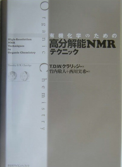 楽天ブックス: 有機化学のための 高分解能NMRテクニック - D．W．ティモシー・クラリツジ - 9784061543140 : 本