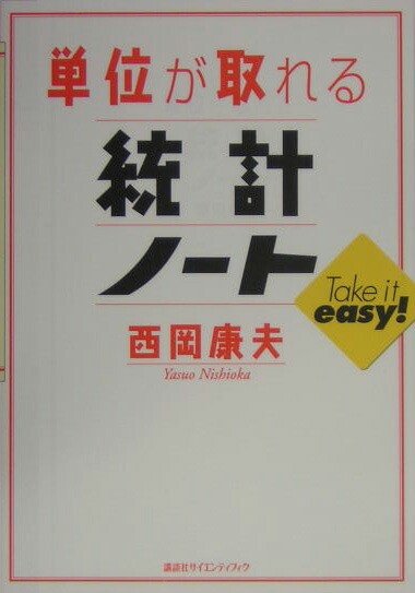 楽天ブックス: 単位が取れる統計ノート - 西岡 康夫 - 9784061544574 : 本