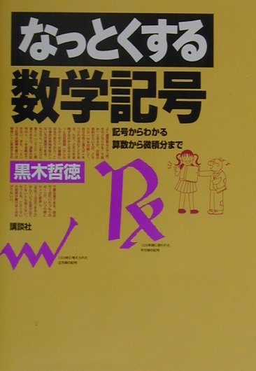 なっとくする数学記号　（なっとくシリーズ）