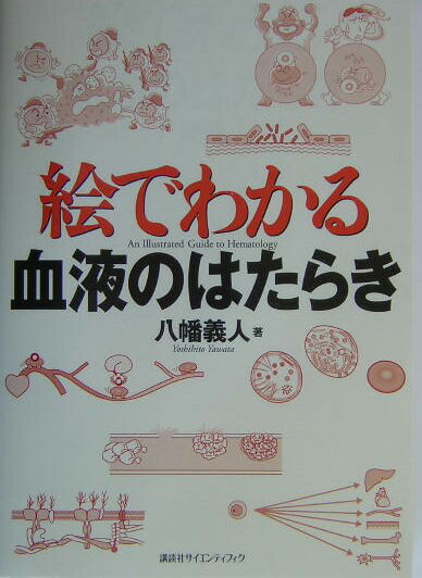 楽天ブックス 絵でわかる血液のはたらき 八幡義人 本