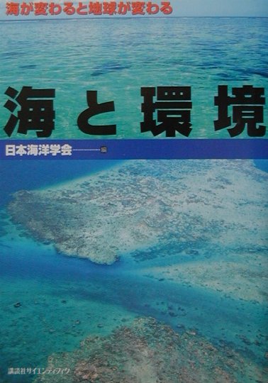 楽天ブックス 海と環境 海が変わると地球が変わる 日本海洋学会 本